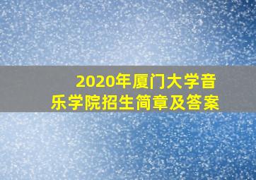 2020年厦门大学音乐学院招生简章及答案