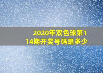 2020年双色球第114期开奖号码是多少