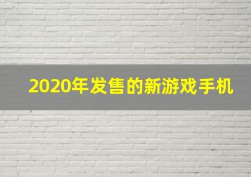 2020年发售的新游戏手机