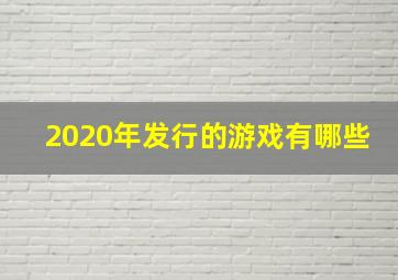 2020年发行的游戏有哪些