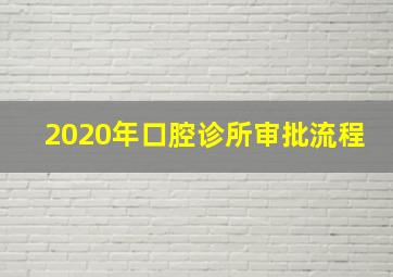 2020年口腔诊所审批流程