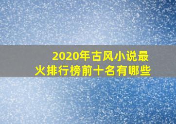 2020年古风小说最火排行榜前十名有哪些