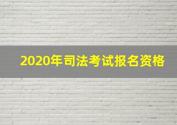 2020年司法考试报名资格