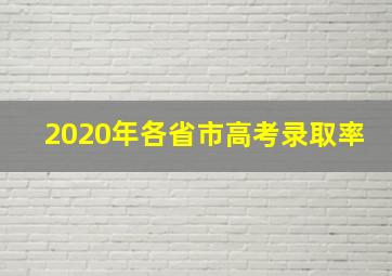 2020年各省市高考录取率