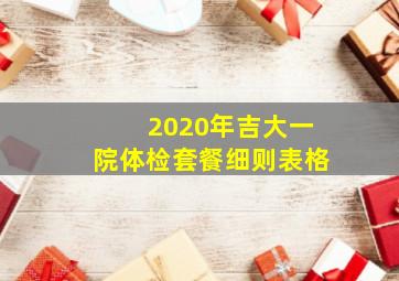 2020年吉大一院体检套餐细则表格