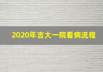 2020年吉大一院看病流程