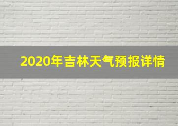 2020年吉林天气预报详情