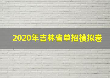 2020年吉林省单招模拟卷