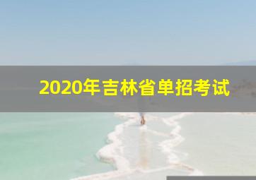 2020年吉林省单招考试