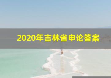 2020年吉林省申论答案