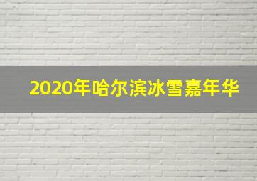 2020年哈尔滨冰雪嘉年华