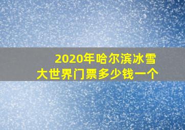 2020年哈尔滨冰雪大世界门票多少钱一个