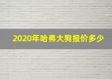 2020年哈弗大狗报价多少