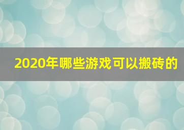 2020年哪些游戏可以搬砖的