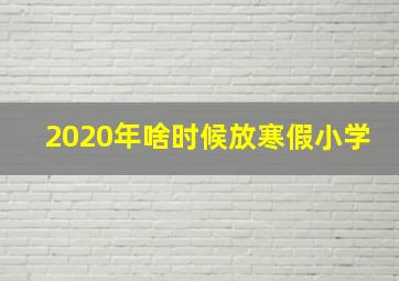 2020年啥时候放寒假小学