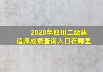 2020年四川二级建造师成绩查询入口在哪里