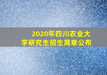 2020年四川农业大学研究生招生简章公布