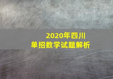 2020年四川单招数学试题解析