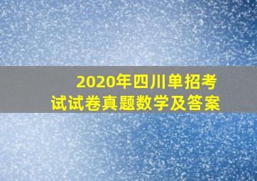 2020年四川单招考试试卷真题数学及答案