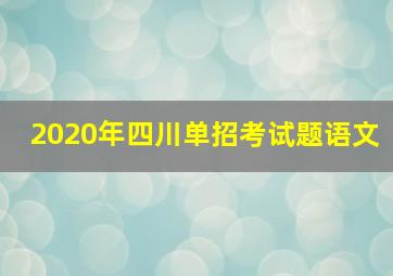 2020年四川单招考试题语文