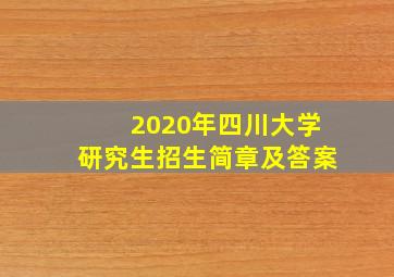 2020年四川大学研究生招生简章及答案