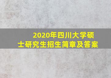 2020年四川大学硕士研究生招生简章及答案