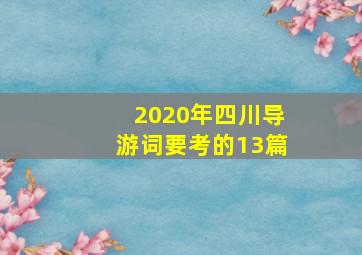 2020年四川导游词要考的13篇