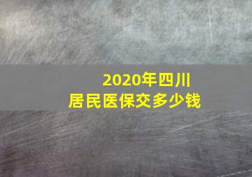 2020年四川居民医保交多少钱