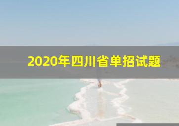 2020年四川省单招试题