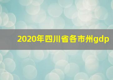 2020年四川省各市州gdp