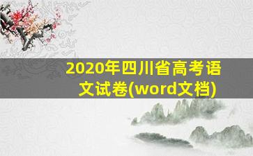 2020年四川省高考语文试卷(word文档)