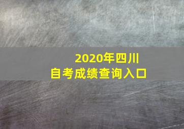 2020年四川自考成绩查询入口