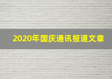 2020年国庆通讯报道文章