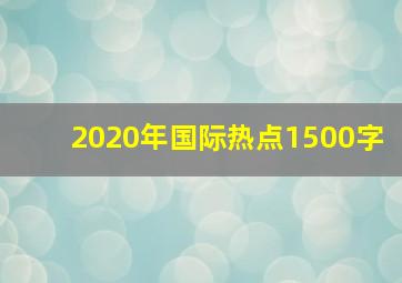 2020年国际热点1500字