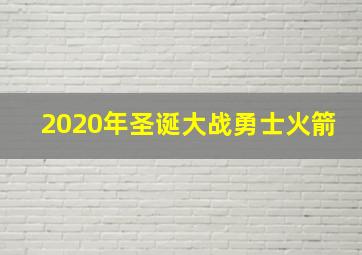 2020年圣诞大战勇士火箭