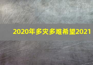 2020年多灾多难希望2021