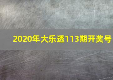 2020年大乐透113期开奖号