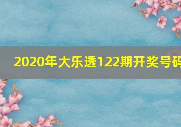 2020年大乐透122期开奖号码