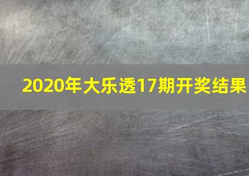 2020年大乐透17期开奖结果