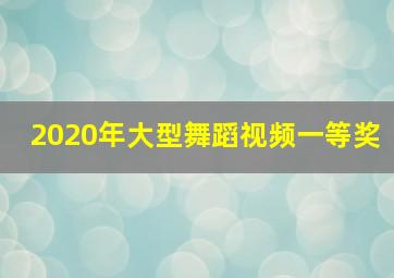 2020年大型舞蹈视频一等奖