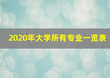 2020年大学所有专业一览表