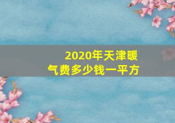 2020年天津暖气费多少钱一平方