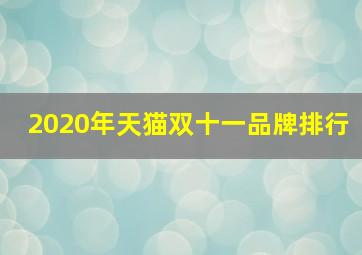 2020年天猫双十一品牌排行