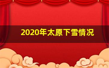 2020年太原下雪情况