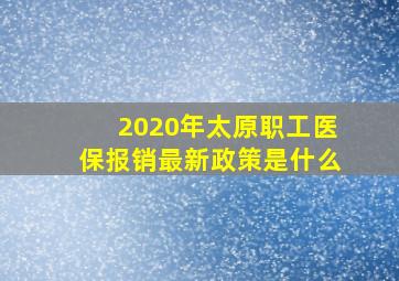 2020年太原职工医保报销最新政策是什么