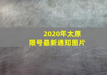 2020年太原限号最新通知图片