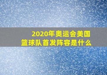 2020年奥运会美国篮球队首发阵容是什么