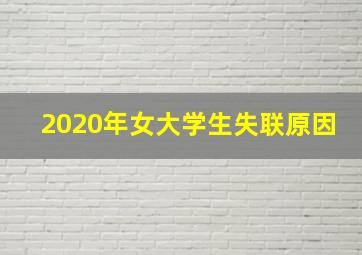 2020年女大学生失联原因