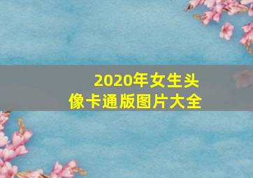 2020年女生头像卡通版图片大全