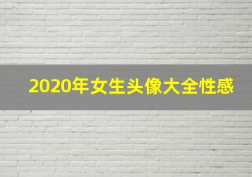 2020年女生头像大全性感